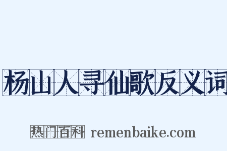杨山人寻仙歌反义词是什么意思的图片